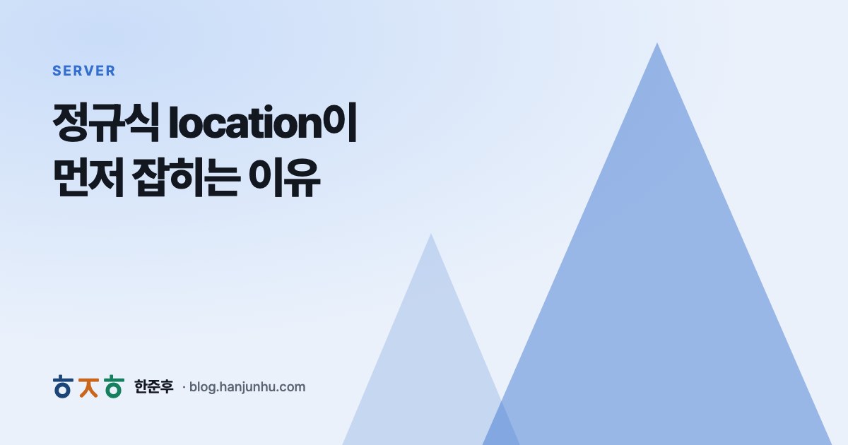 정규식 location이 먼저 잡히는 이유 — 한준후 블로그
