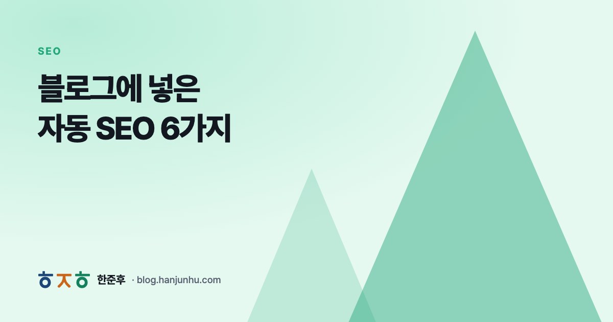 블로그에 넣은 자동 SEO 6가지 — 한준후 블로그